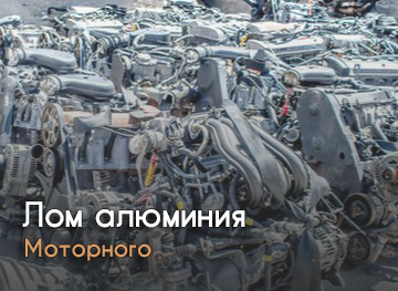 Лом алюминия моторного